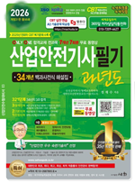 2026 산업안전산업기사 필기 과년도(개정31판)